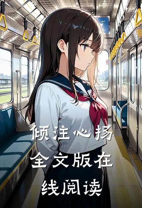 倾注心扬全文版在线阅读