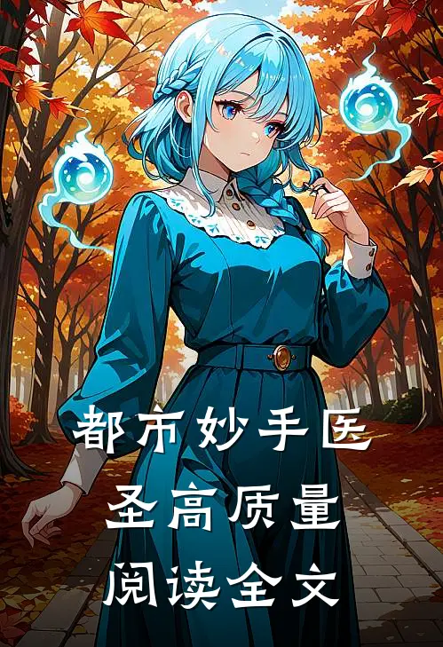 都市妙手医圣高质量阅读全文