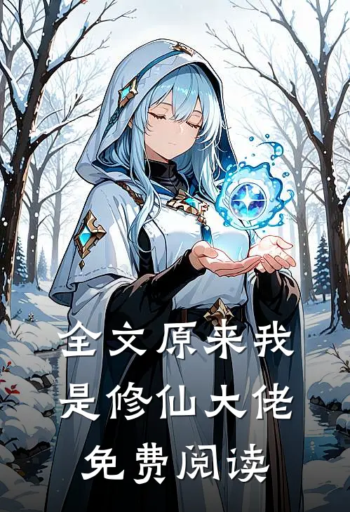 全文原来我是修仙大佬免费阅读