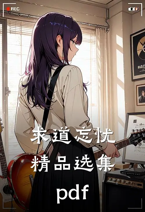 求道忘忧精品选集pdf