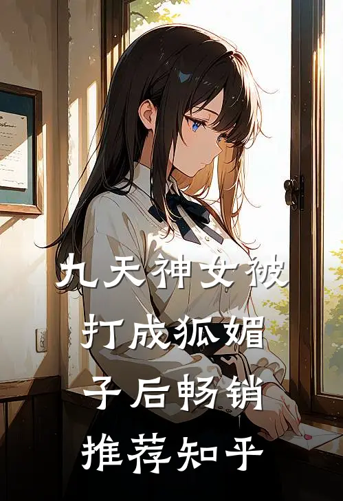 九天神女被打成狐媚子后畅销推荐知乎