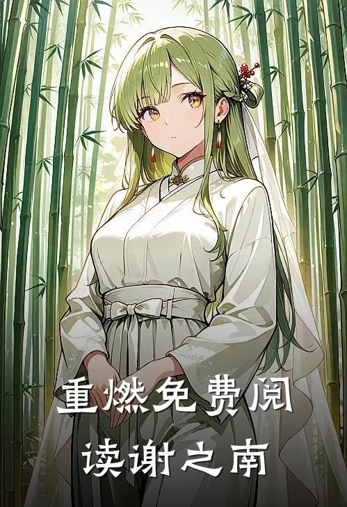 重燃免费阅读谢之南