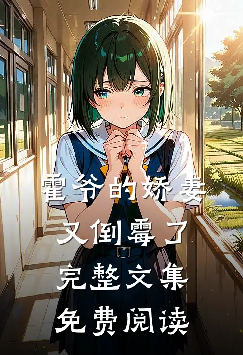 霍爷的娇妻又倒霉了完整文集免费阅读