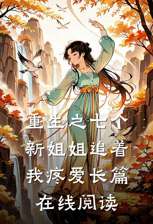 重生之七个新姐姐追着我疼爱长篇在线阅读