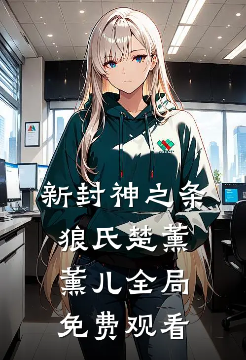 新封神之条狼氏楚薰薰儿全局免费观看