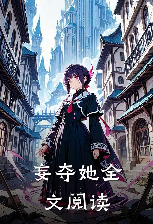 妄夺她全文阅读