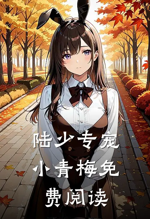 陆少专宠小青梅免费阅读