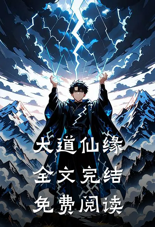 大道仙缘全文完结免费阅读