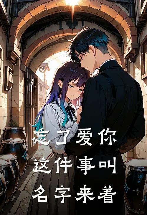 忘了爱你这件事叫名字来着