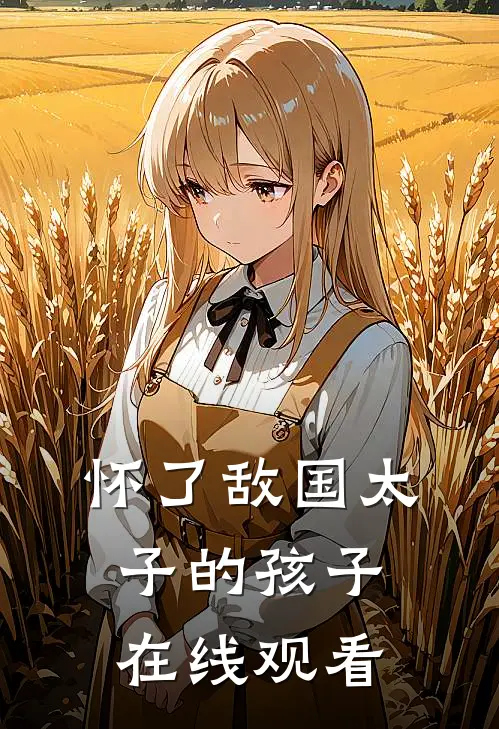 怀了敌国太子的孩子在线观看