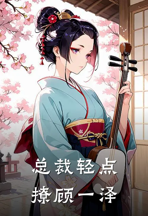 总裁轻点撩顾一泽