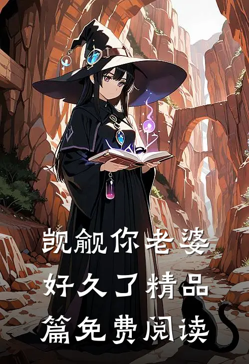 觊觎你老婆好久了精品篇免费阅读