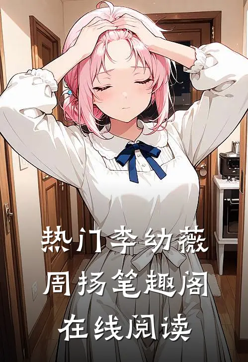 热门李幼薇周扬笔趣阁在线阅读
