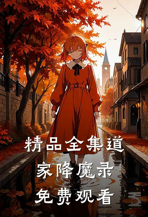 精品全集道家降魔录免费观看