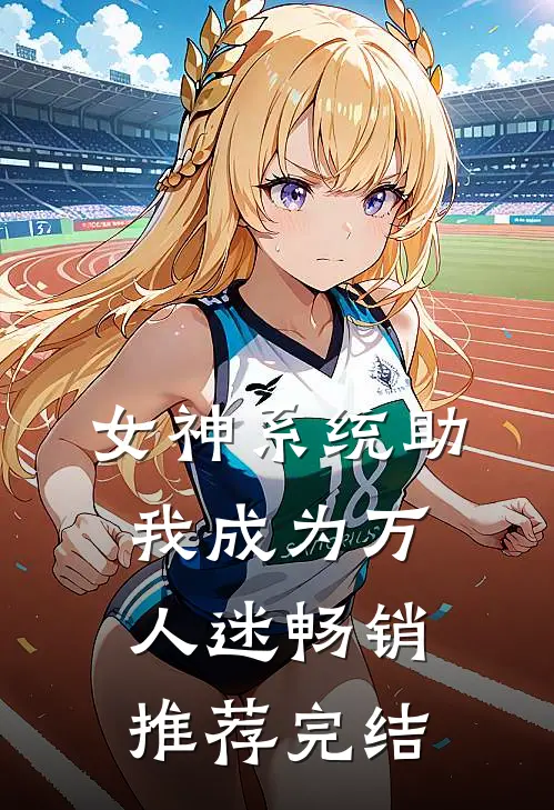 女神系统助我成为万人迷畅销推荐完结