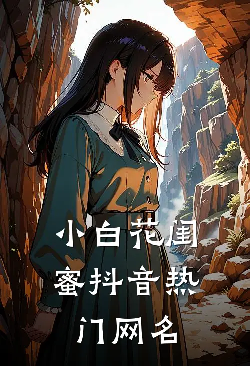 小白花闺蜜抖音热门网名