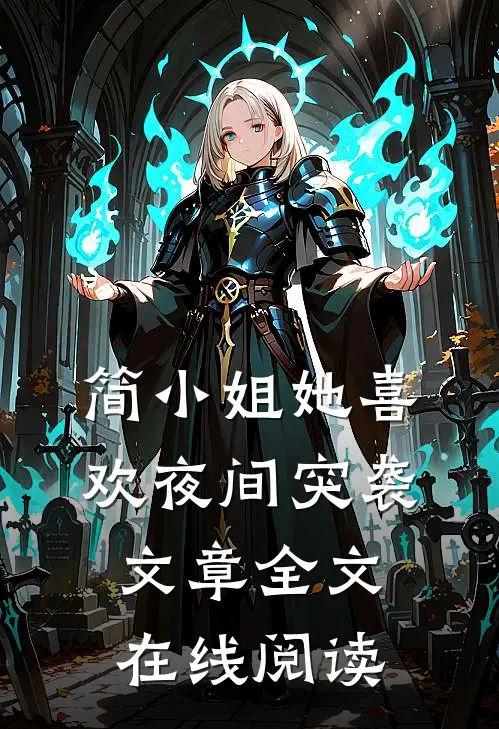 简小姐她喜欢夜间突袭文章全文在线阅读