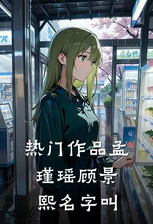 热门作品孟瑾瑶顾景熙名字叫