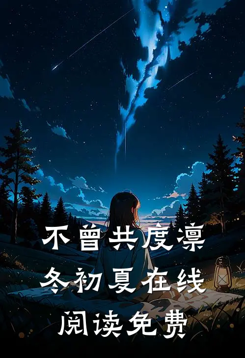 不曾共度凛冬初夏在线阅读免费