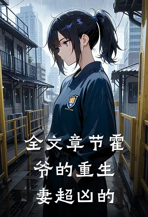 全文章节霍爷的重生妻超凶的