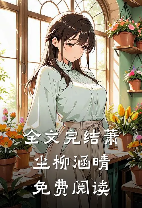 全文完结萧尘柳涵晴免费阅读