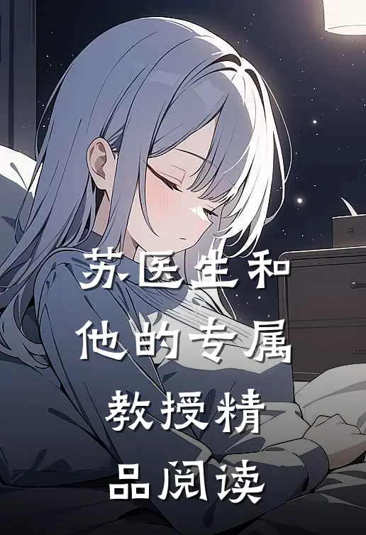 苏医生和他的专属教授精品阅读