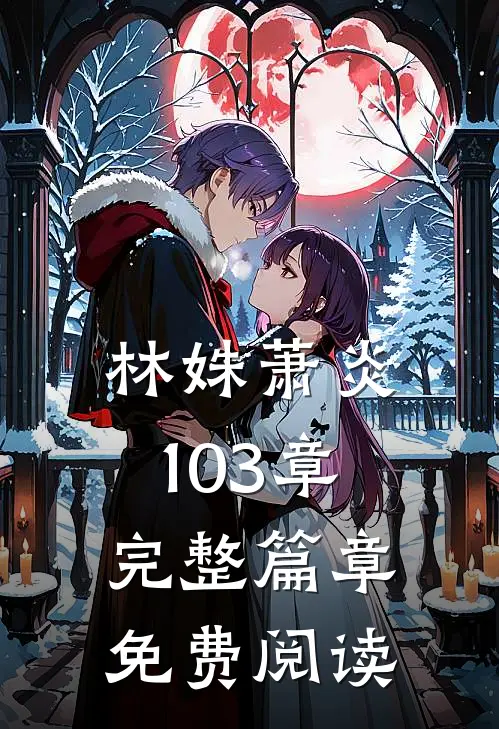 林姝萧炎103章完整篇章免费阅读
