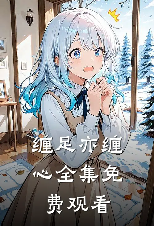 缠足亦缠心全集免费观看