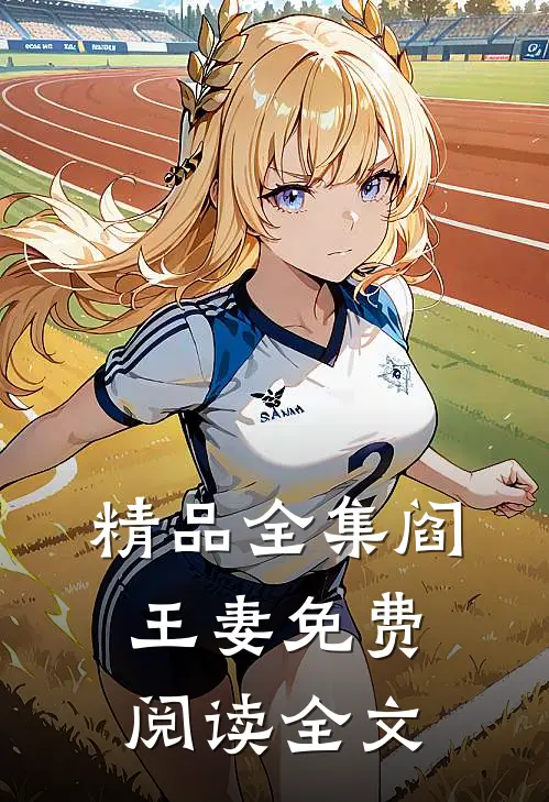 精品全集阎王妻免费阅读全文