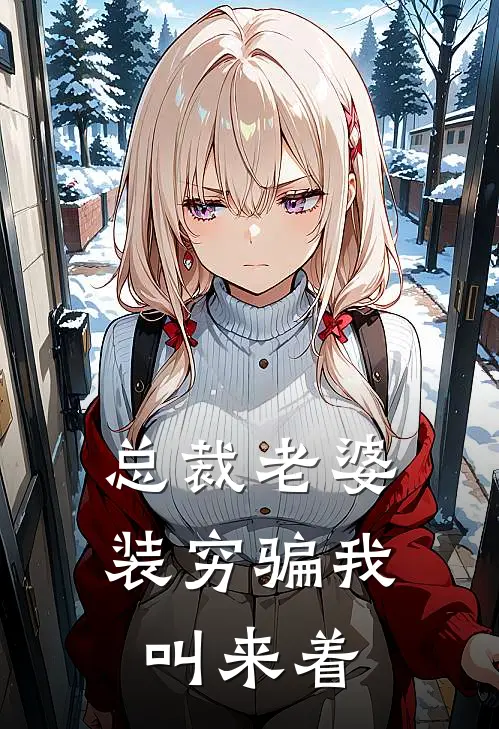 总裁老婆装穷骗我叫来着