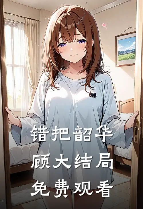 错把韶华顾大结局免费观看