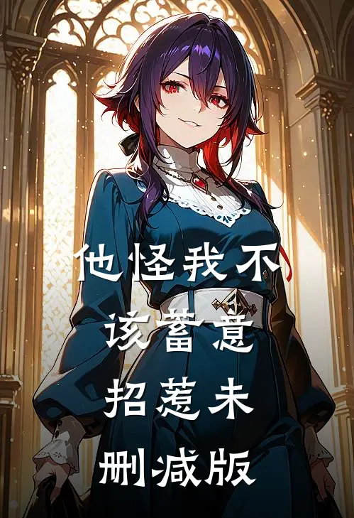 他怪我不该蓄意招惹未删减版