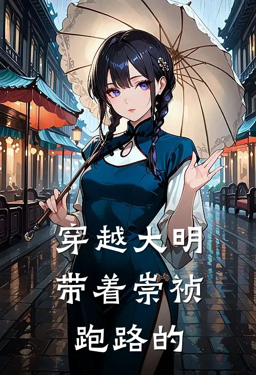 穿越大明带着崇祯跑路的