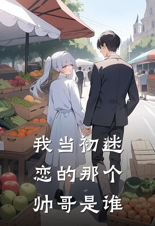 我当初迷恋的那个帅哥是谁
