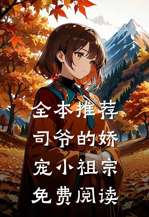 全本推荐司爷的娇宠小祖宗免费阅读