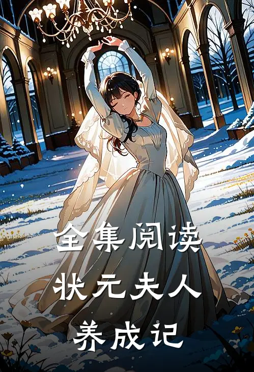 全集阅读状元夫人养成记