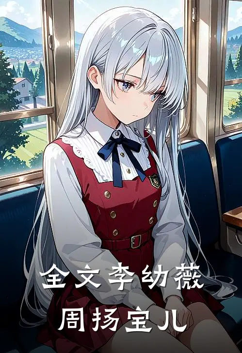 全文李幼薇周扬宝儿