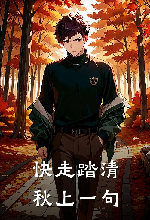 快走踏清秋上一句