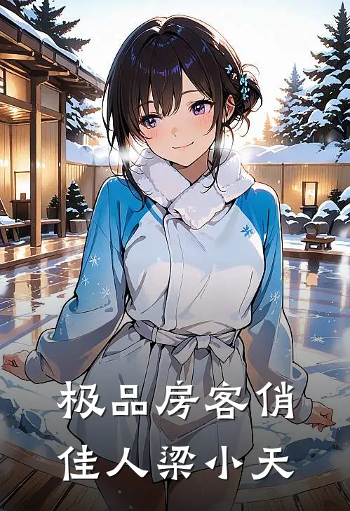 极品房客俏佳人 梁小天