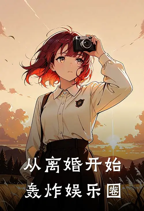 从离婚开始轰炸娱乐圈