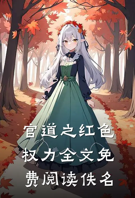 官道之红色权力全文免费阅读佚名