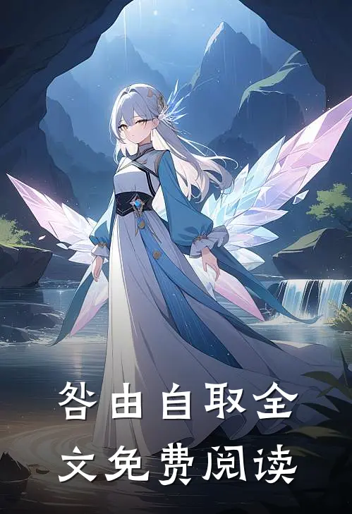咎由自取全文免费阅读