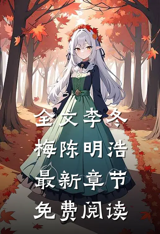 全文李冬梅陈明浩最新章节免费阅读