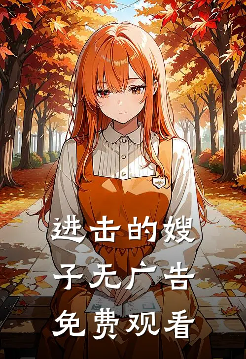 进击的嫂子无广告免费观看