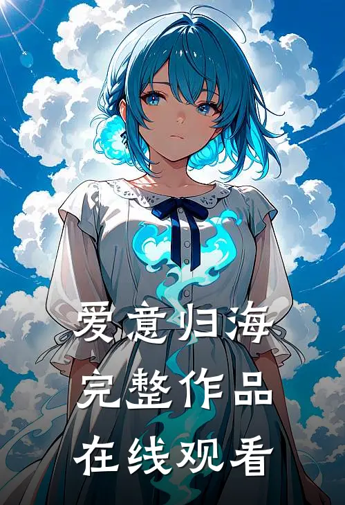 爱意归海完整作品在线观看