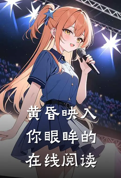黄昏映入你眼眸的在线阅读