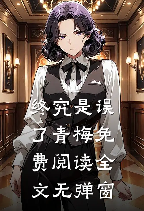 终究是误了青梅免费阅读全文无弹窗