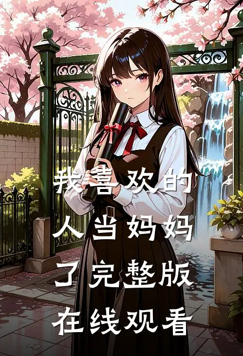 我喜欢的人当妈妈了完整版在线观看