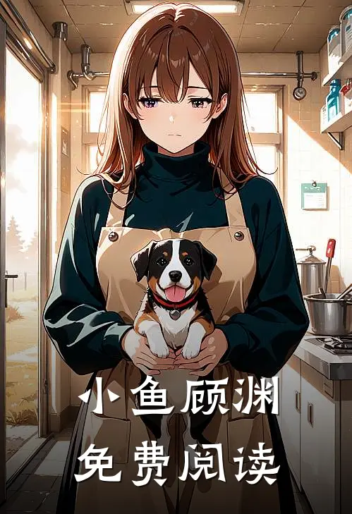 小鱼顾渊免费阅读