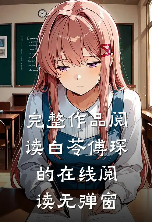 完整作品阅读白苓傅琛的在线阅读无弹窗